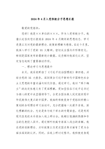 2024年4月入党积极分子思想汇报
