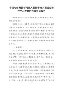 中国电信集团公司深入贯彻中央八项规定精神学习教育的自查评估报告