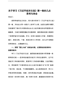 关于学习《习近平经济文选》第一卷的几点思考与体会