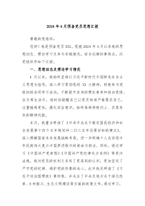 2024年4月预备党员思想汇报
