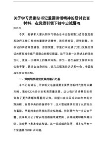 关于学习贯彻总书记重要讲话精神的研讨发言材料：在党旗引领下铸牢忠诚警魂