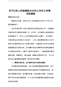 关于市人民检察院2025年上半年工作情况的通报