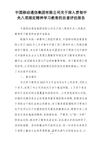 中国移动通信集团有限公司关于深入贯彻中央八项规定精神学习教育的自查评估报告