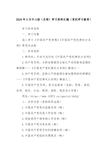2024年5月中心组支部学习资料汇编党纪学习教育