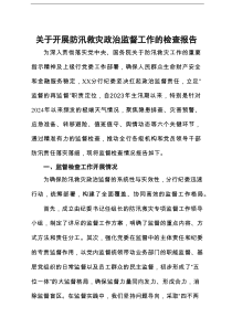 关于开展防汛救灾政治监督工作的检查报告