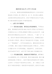 集团纪委2024年上半年工作总结