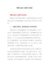 预防未成年人犯罪工作总结