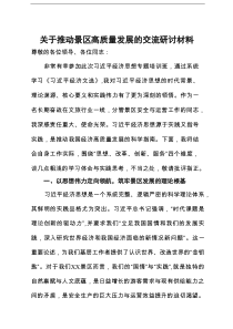 关于推动景区高质量发展的交流研讨材料