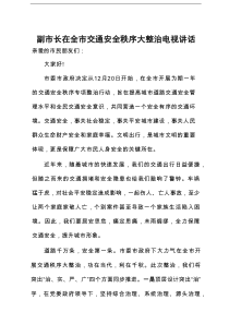 副市长在全市交通安全秩序大整治电视讲话
