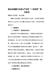 副总经理履行全面从严治党“一岗双责”情况报告