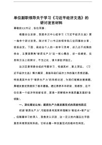 单位副职领导关于学习《习近平经济文选》的研讨发言材料