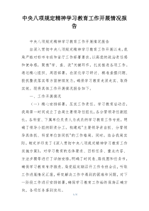 中央八项规定精神学习教育工作开展情况报告