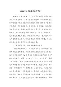 2024年X单位党建工作要点
