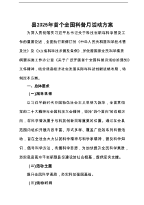 县2025年首个全国科普月活动方案