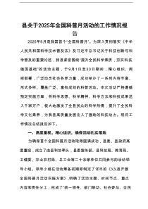县关于2025年全国科普月活动的工作情况报告