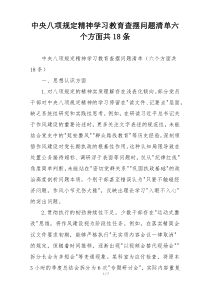 中央八项规定精神学习教育查摆问题清单六个方面共18条
