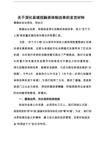 县财政部门关于深化县域投融资体制改革的发言材料