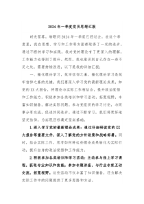 2024年一季度党员思想汇报