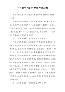 中心组学习研讨交流发言材料