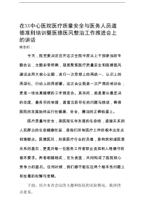 在2025年中心医院医疗质量安全与医务人员道德准则培训暨医德医风整治工作推进会上的讲话