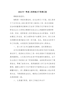 2024年一季度入党积极分子思想汇报