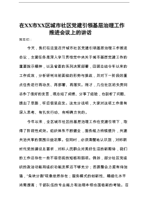 在2025年全区城市社区党建引领基层治理工作推进会议上的讲话