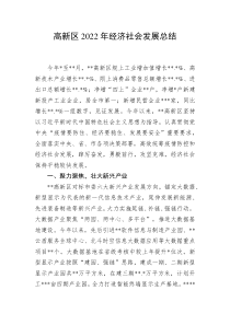 高新区20XX年经济社会发展总结
