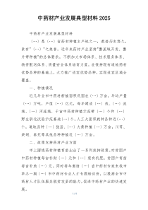 中药材产业发展典型材料2025