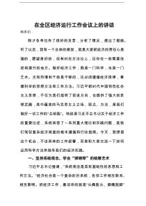 在2025年全区经济运行工作会议上的讲话