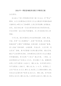 2024年一季度县域经济发展工作情况汇报