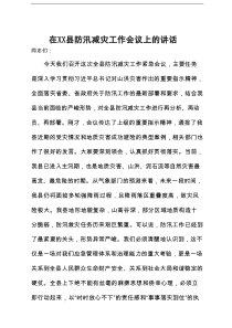 在2025年全县防汛减灾工作会议上的讲话