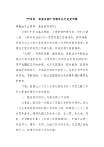 2024年一季度双拥工作推进会交流发言稿