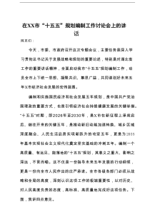 在2025年全市“十五五”规划编制工作讨论会上的讲话