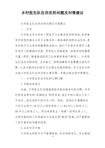 乡村医生队伍存在的问题及对策建议