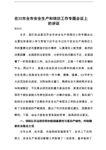 在2025年全市安全生产和信访工作专题会议上的讲话