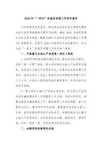 2024年一把手抓基层党建工作责任清单