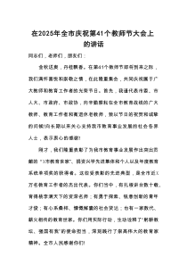 在2025年全市庆祝第41个教师节大会上的讲话