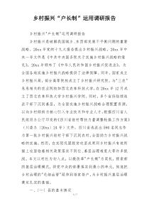 乡村振兴“户长制”运用调研报告