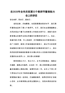 在2025年全市庆祝第XX个教师节暨表彰大会上的讲话