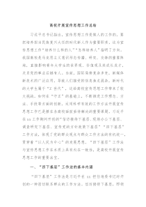 高校开展宣传思想工作总结