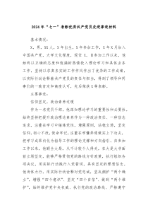 2024年七一表彰优秀共产党员先进事迹材料