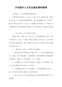 乡村振兴人才队伍建设调研提纲
