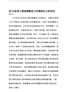 在2025年区党工委巡察整改工作推进会上的讲话