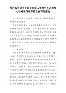 乡村振兴局关于在全局深入贯彻中央八项规定精神学习教育的自查评估报告