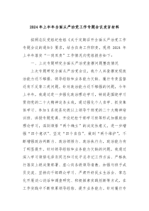 2024年上半年全面从严治党工作专题会议发言材料