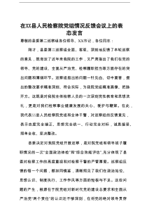 在2025年县人民检察院党组情况反馈会议上的表态发言