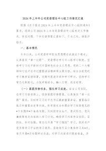 2024年上半年公司党委理论中心组工作情况汇报