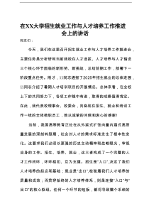 在2025年大学招生就业工作与人才培养工作推进会上的讲话