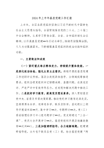 2024年上半年基层党建工作汇报