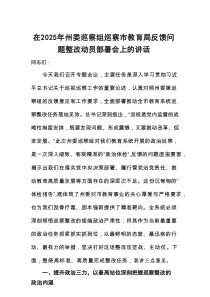 在2025年州委巡察组巡察市教育局反馈问题整改动员部署会上的讲话